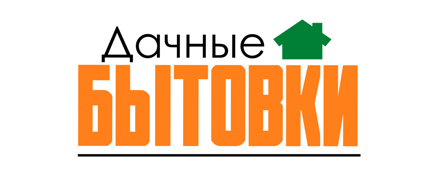 Дачные бытовки