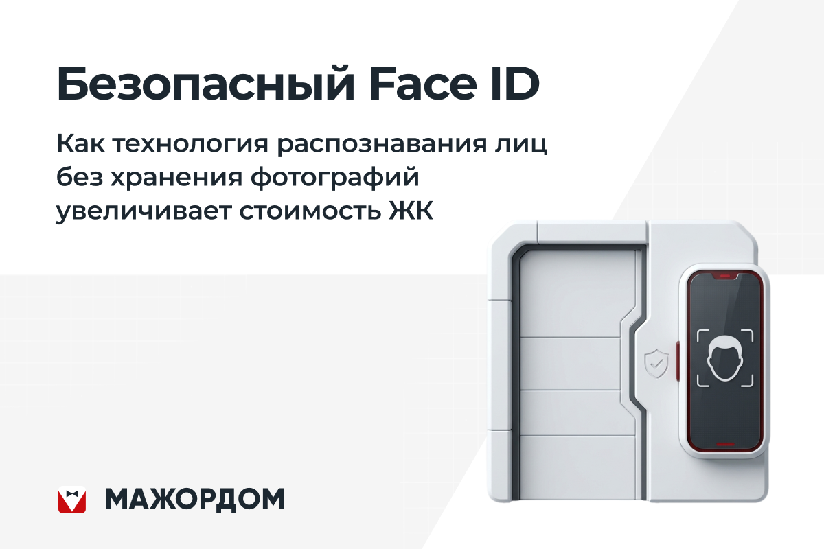 Face ID для застройщика