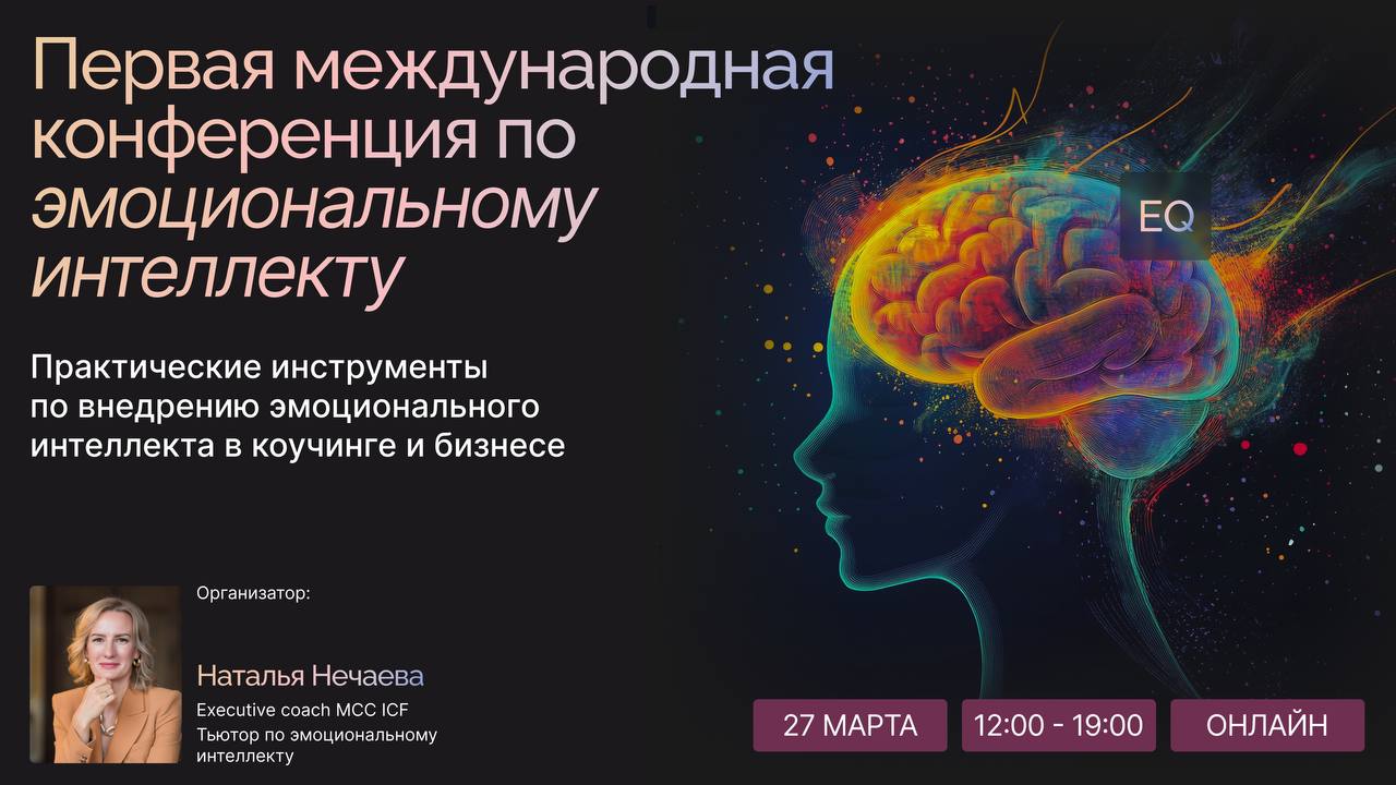 EQ, Наталья Нечаева, Международная конференция по эмоциональному интеллекту
