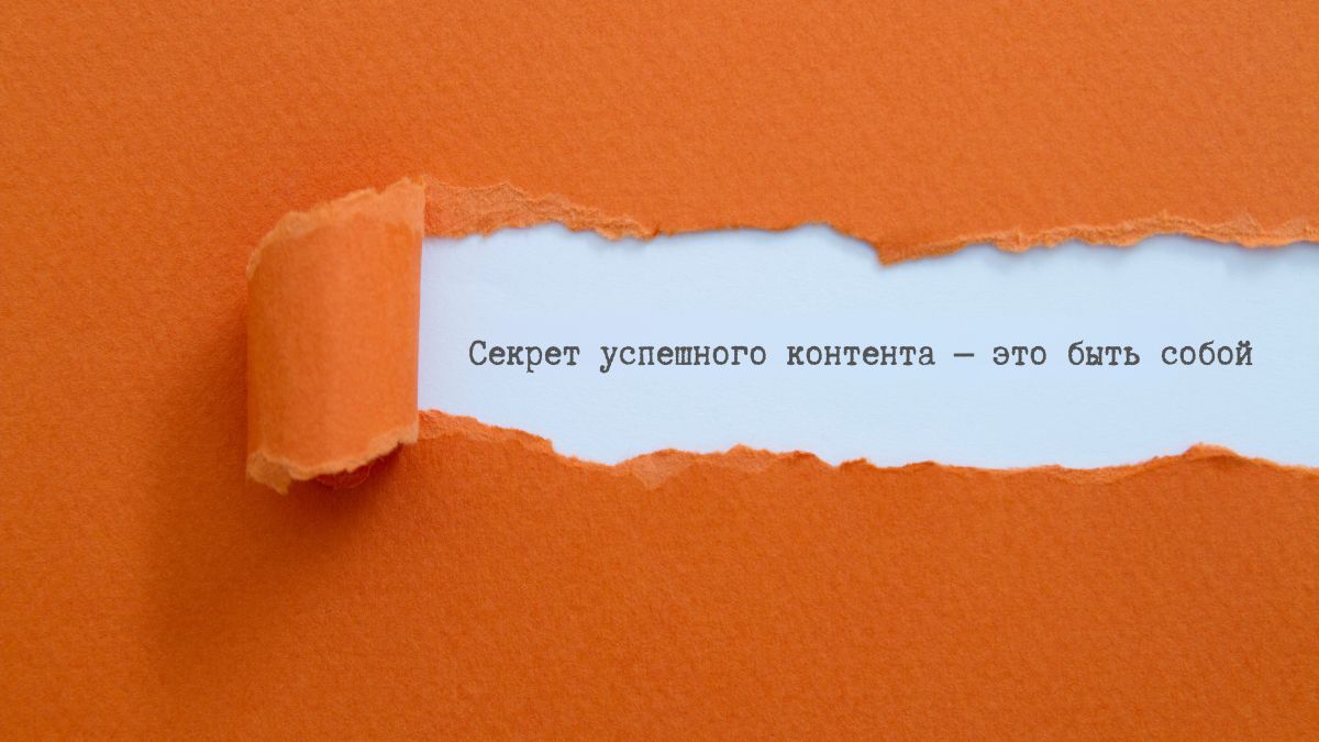 секрет успешного контента — это быть собой, создавать что-то, что отражает меня и мой путь