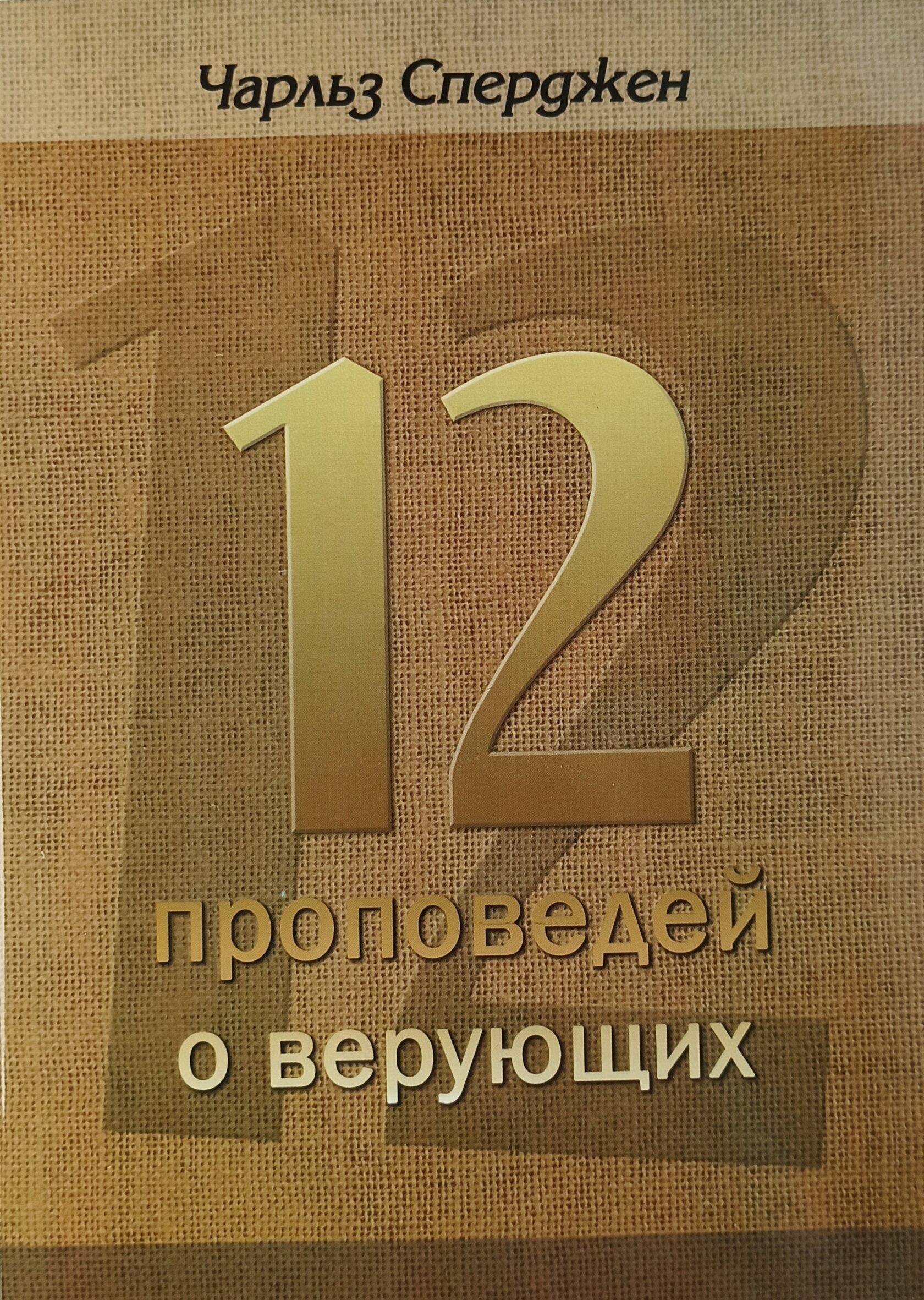 Церковь собрание верующих. Церковь собрание верующих. Проповедь прихожанам. Кеннет коупленд проповеди. 3 типа верующих проповедь ехб.