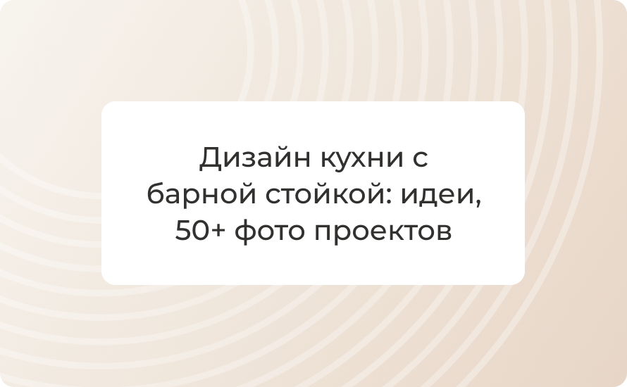 Дизайн кухни с барной стойкой: идеи, 50+ фото проектов 2025