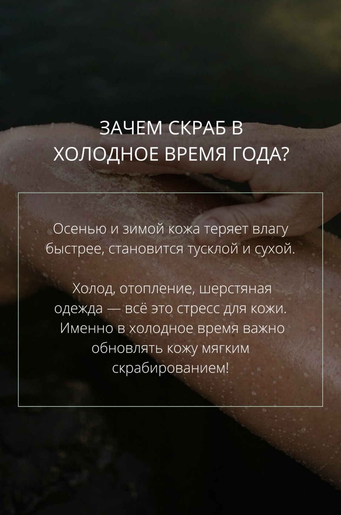 Зачем скраб в холодное время года?
