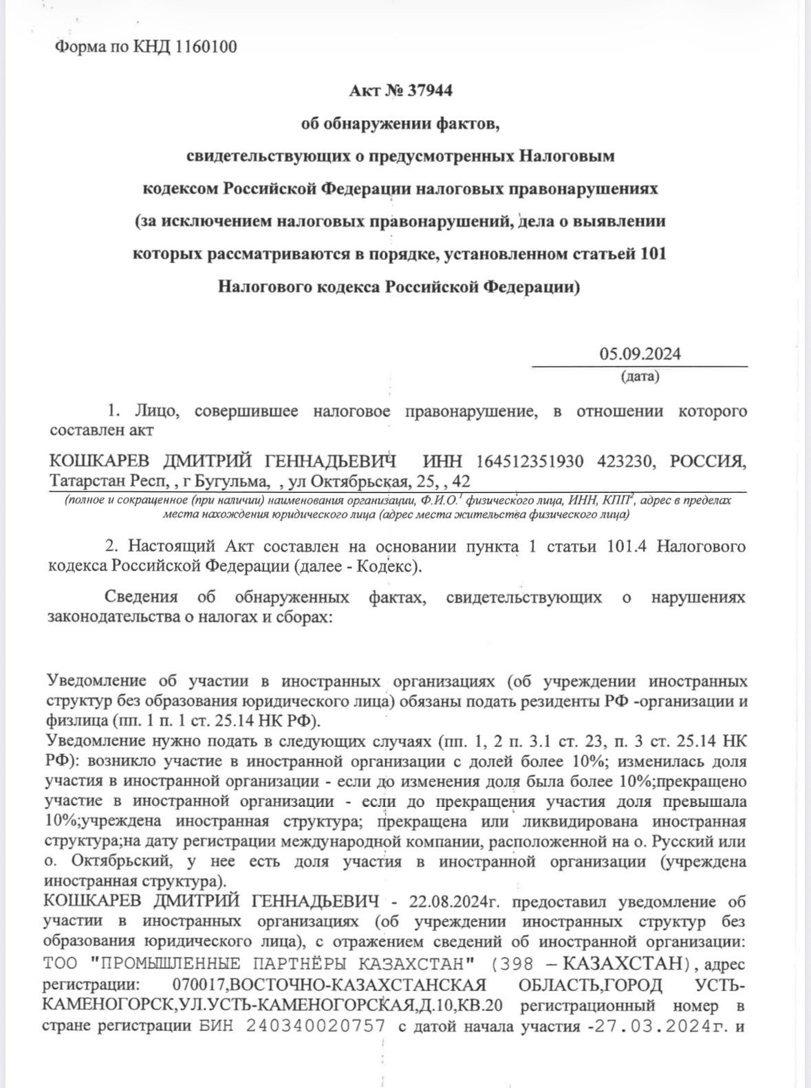 Акт № 37944 от 05.09.2024 об обнаружении фактов, свидетельствующих о предусмотренных Налоговым кодексом РФ налоговых правонарушениях