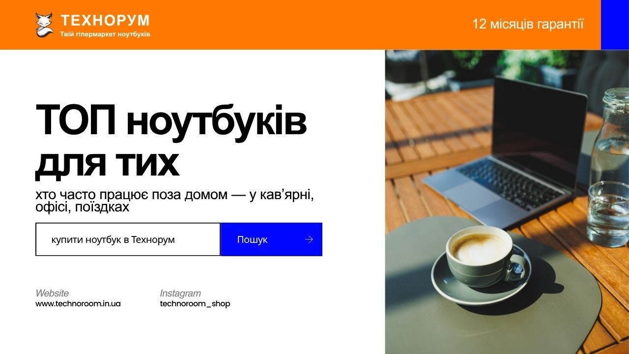 Який ноутбук купити для роботи в дорозі, офісі чи кав’ярні? Зібрали моделі з хорошою автономністю, зручним форматом і комфортом без зайвої переплати. ноутбук для роботи в дорозі, ноутбук для поїздок, хороший ноутбук для роботи поза домом, ноутбук для офіс