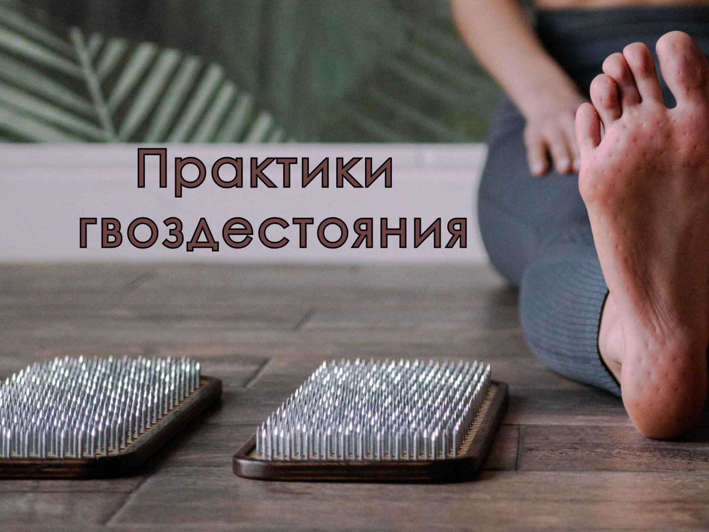 Практики гвоздестояния