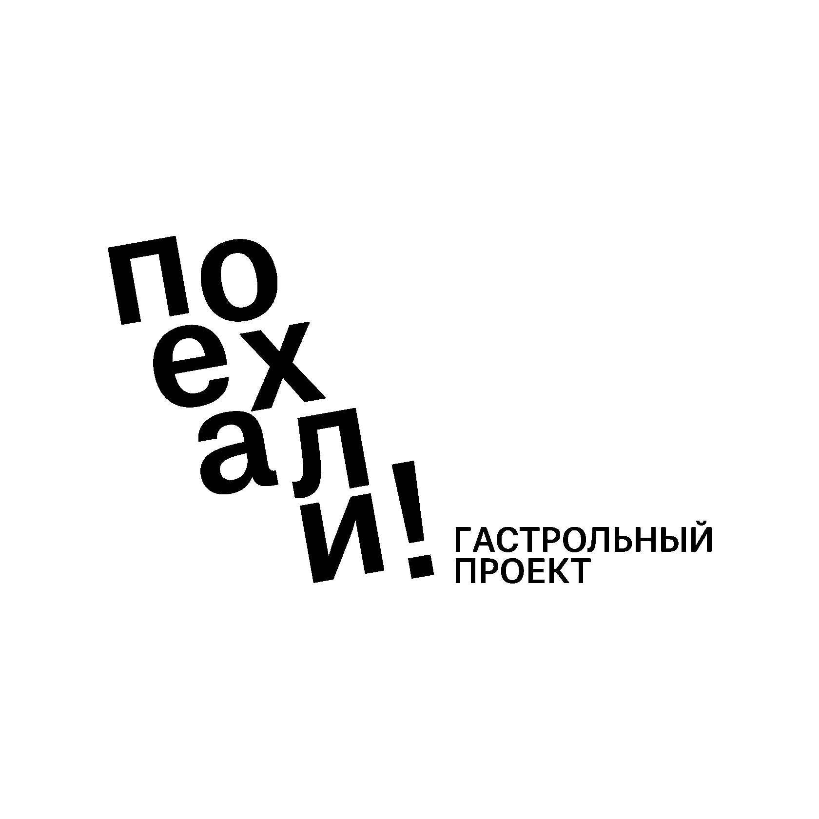 Гастрольный проект «Поехали!» в Казани