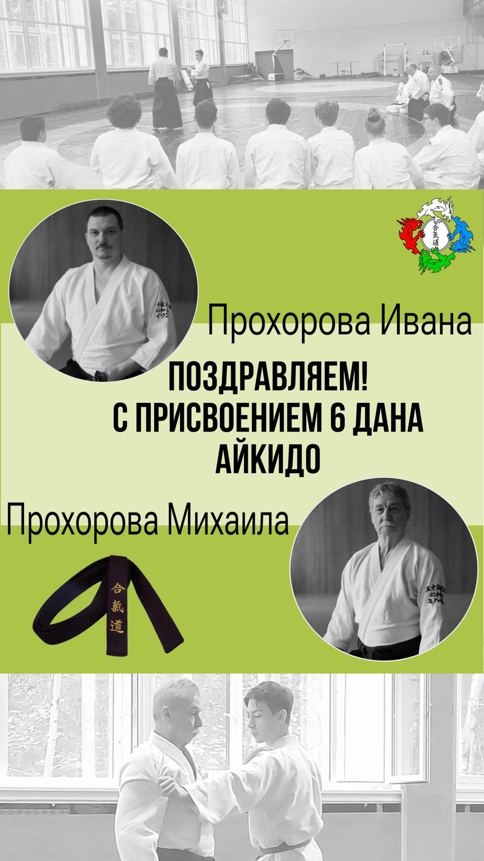 Айкидо Зеленоград