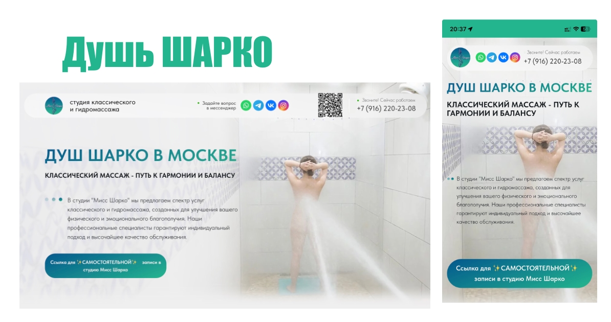 Студия \"Мисс Шарко\" - душ Шарко в Москве