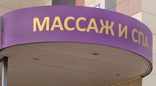 Вывеска массаж. Массаж вывеска кабинета. Массажный салон вывеска.