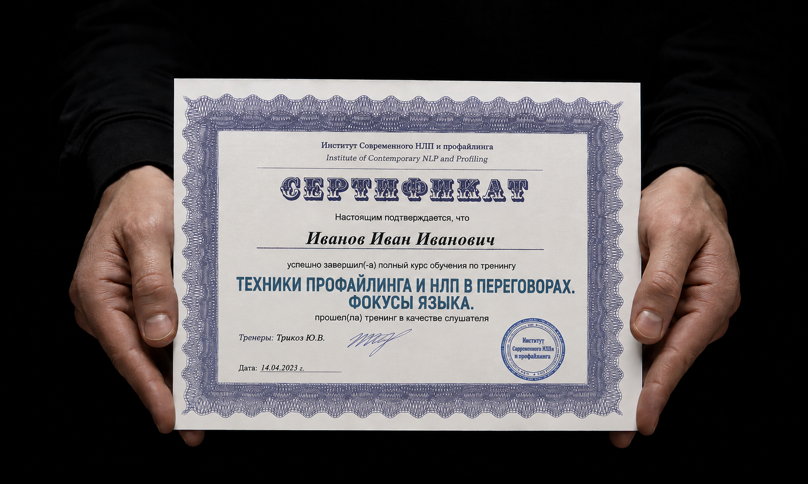 Сертификат Института современного НЛП и профайлинга