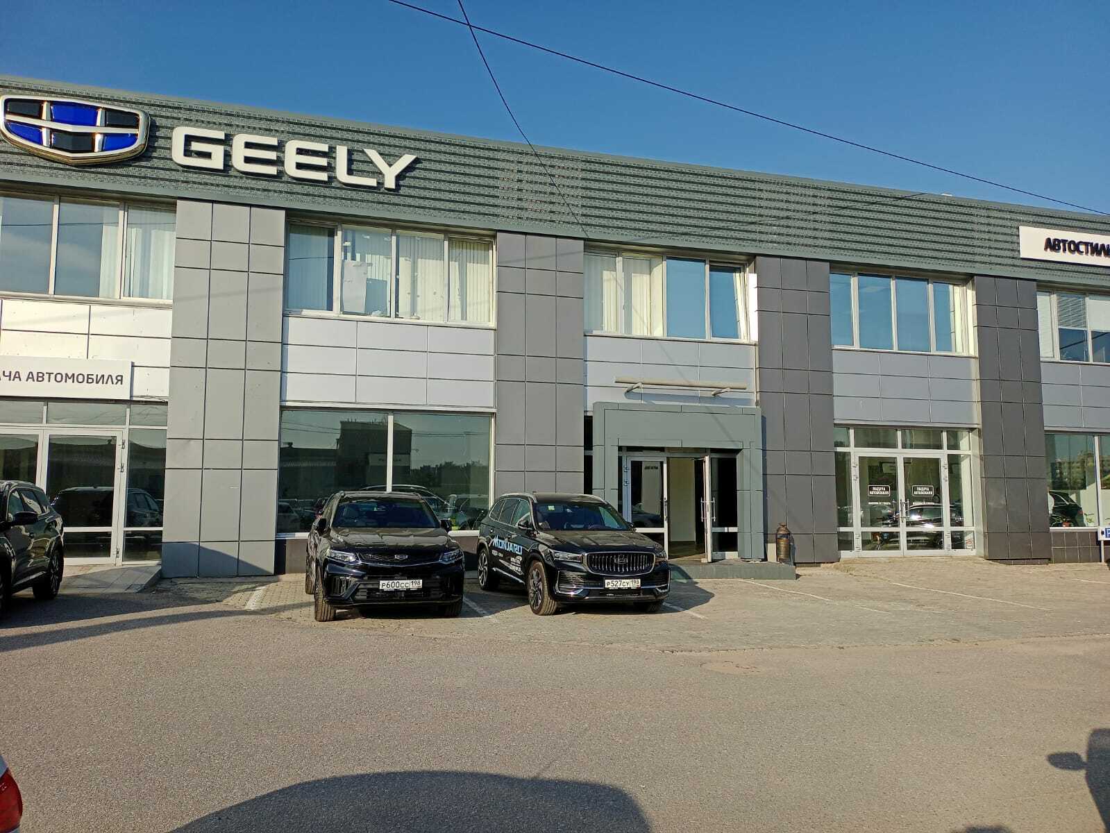 Автосалон Джили Великий Новгород. Geely автосалон. Автостиль.