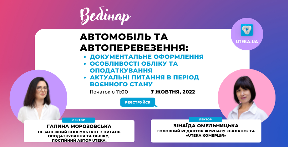  Вебінар "Оптимізація трудових відносин та воєнний стан (Закон № 2352)" з Іриною Гуюіною від Uteka.ua