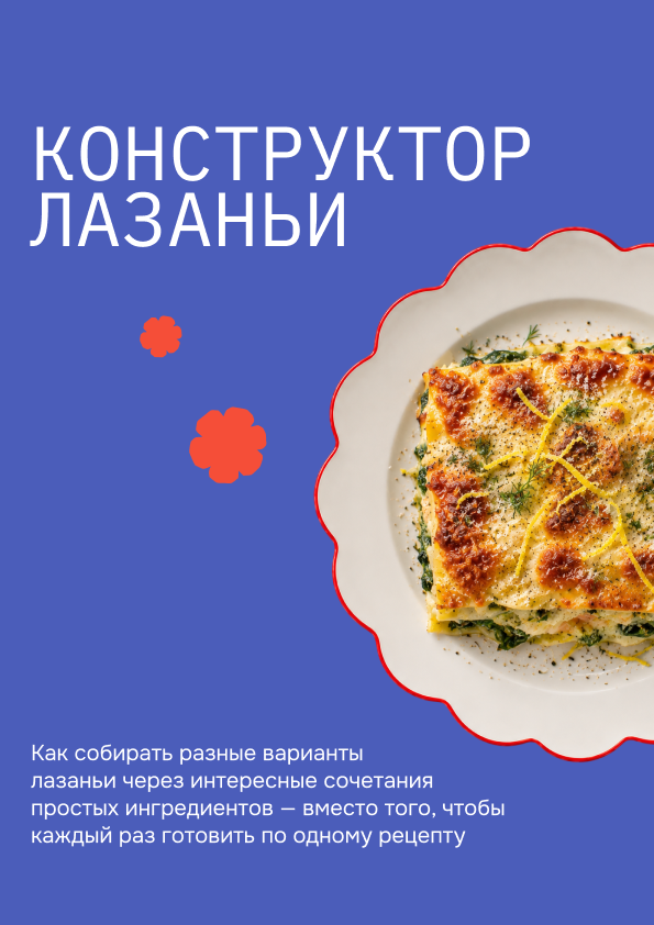 Конструктор лазаньи