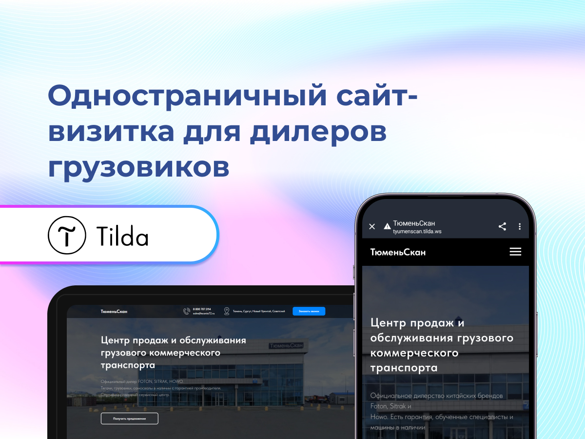кейс одностраничный сайт на Тильде для компании Тюменьскан