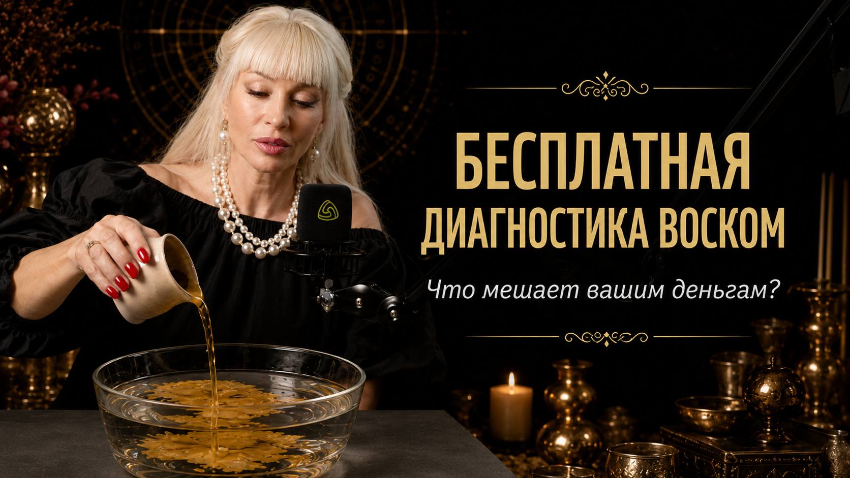 Бесплатная диагностика воском от Милы Абрамович