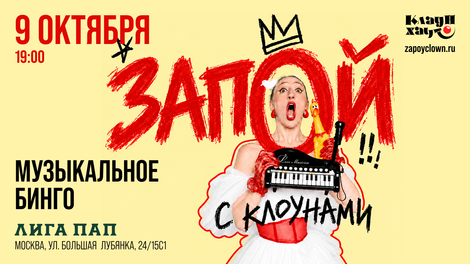 Запой с клоунами. Музыкальное бинго 9 октября в 19:00. Гастробар Лига Пап, Москва, Большая Лубянка, 24/15, строение 1.