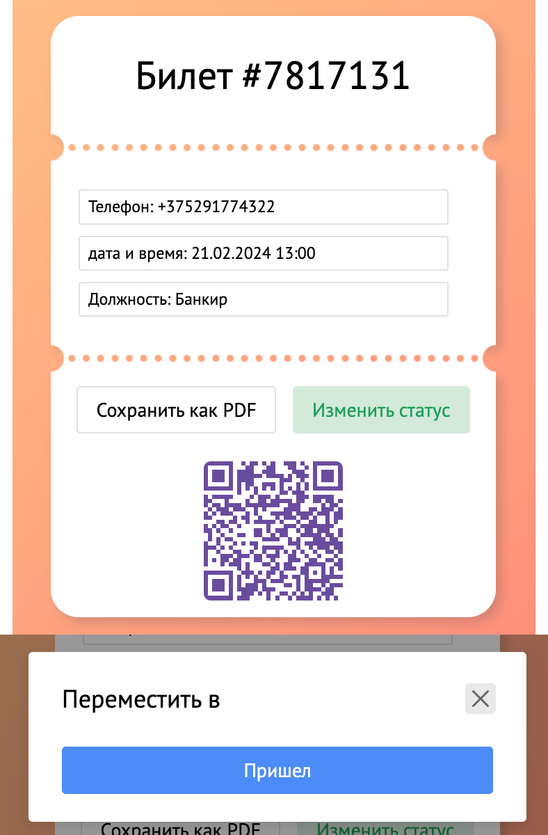 NOVA: QR Билеты в amoCRM