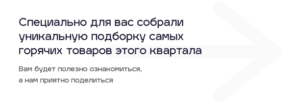 Специально для вас собрали уникальную подборку самых горячих товаров этого квартала вам будет полезно ознакомиться, а нам приятно поделиться