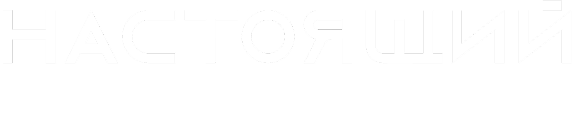 НАСТОЯЩИЙ – Экспедиции мечты по России 