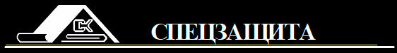 Спецзащита