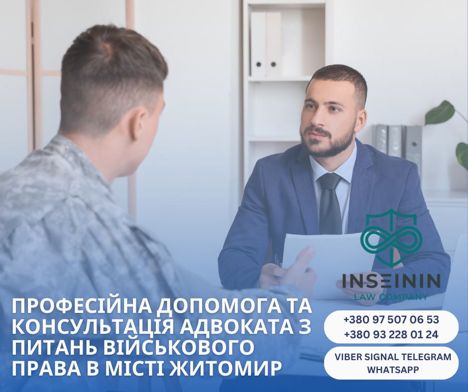 воений адвокат житомир