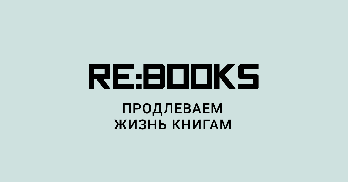 Склад RE:BOOKS