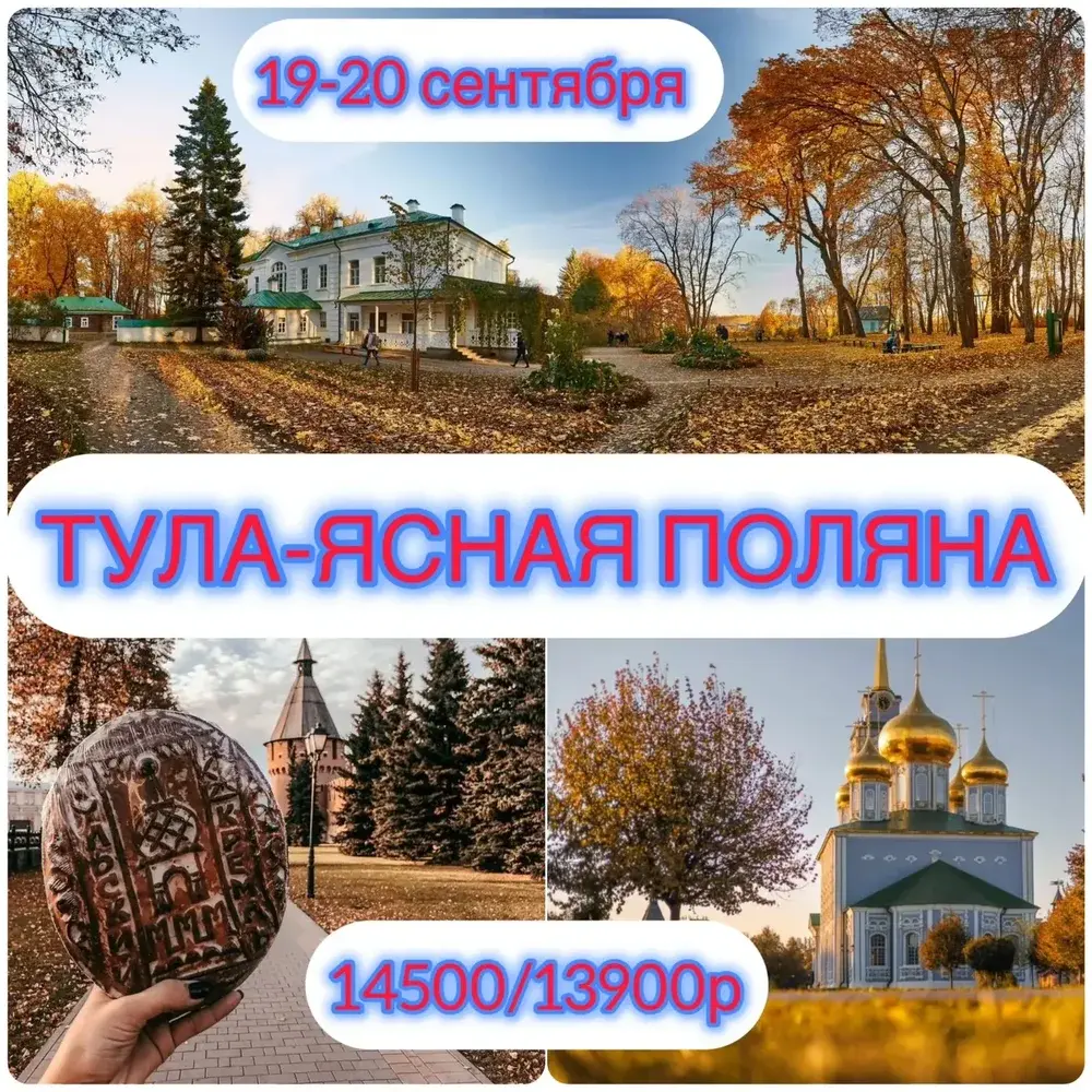 Тула и Ясная Поляна