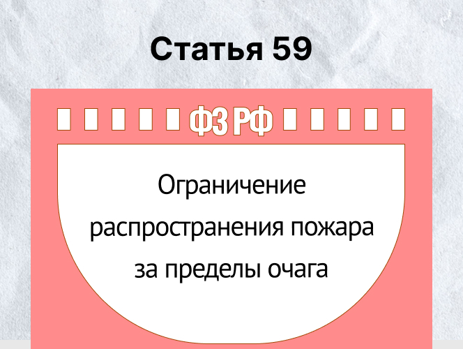 Ограничение распространения пожара за пределы очага