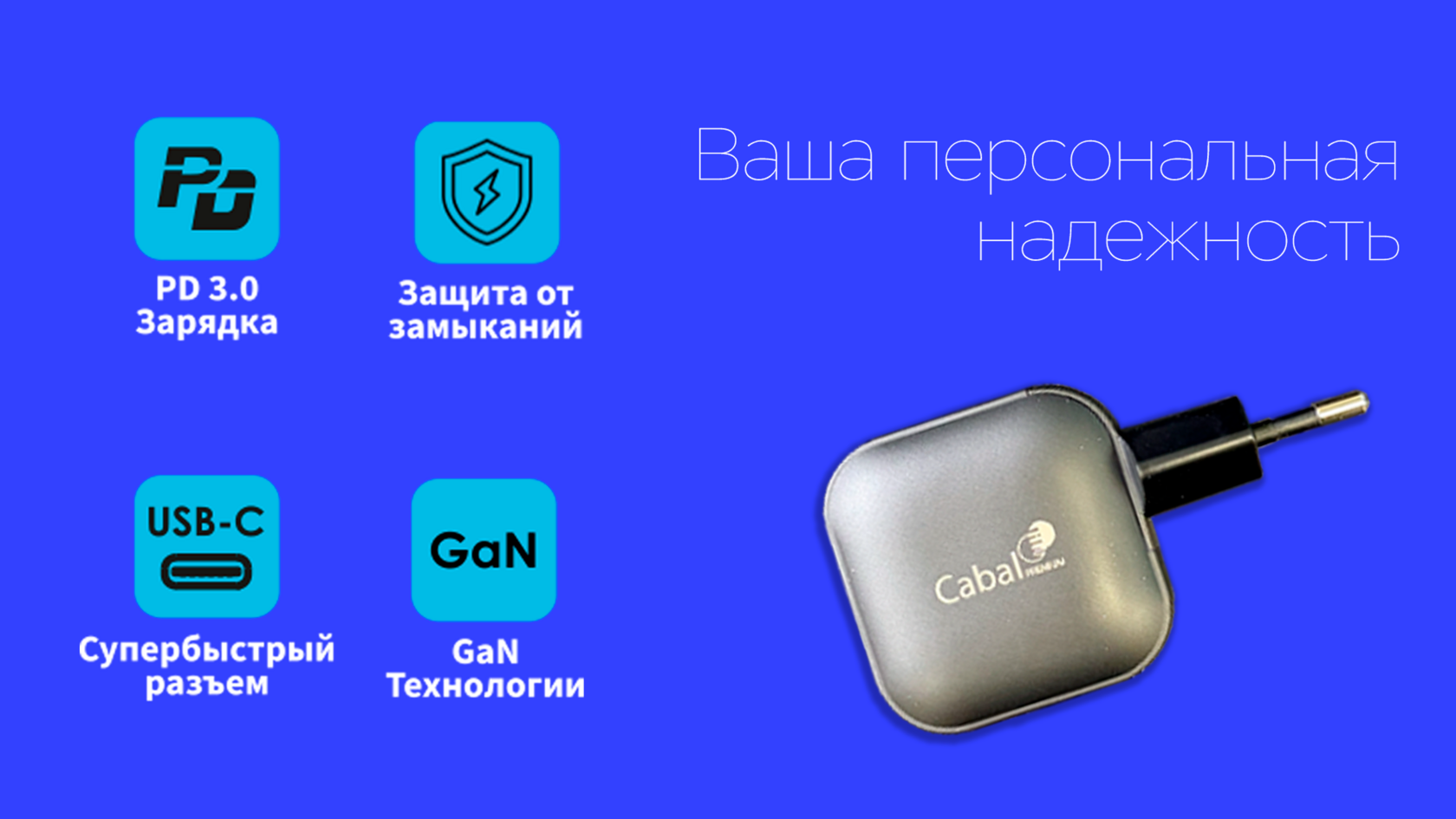 Надёжность и защита: Cabal 48W PD