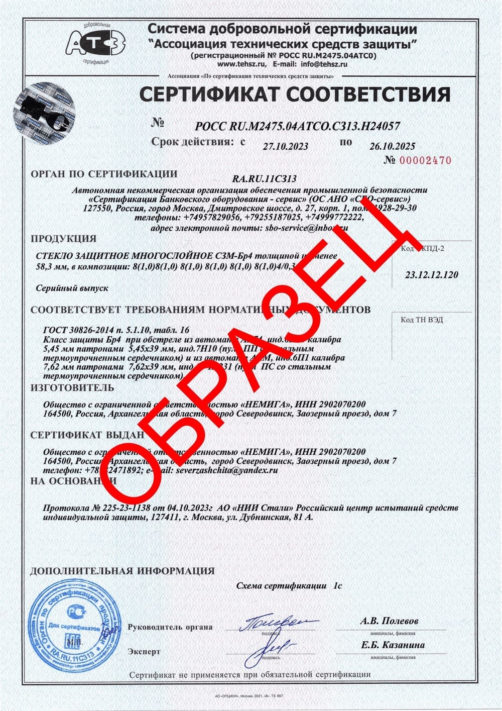 Сертификат соответствия &quot;Стекло защитное многослойное СЗМ-Бр4&quot;