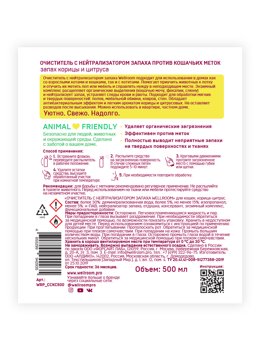 Очиститель с нейтрализатором запаха против кошачьих меток – Каталог –  WellRoom