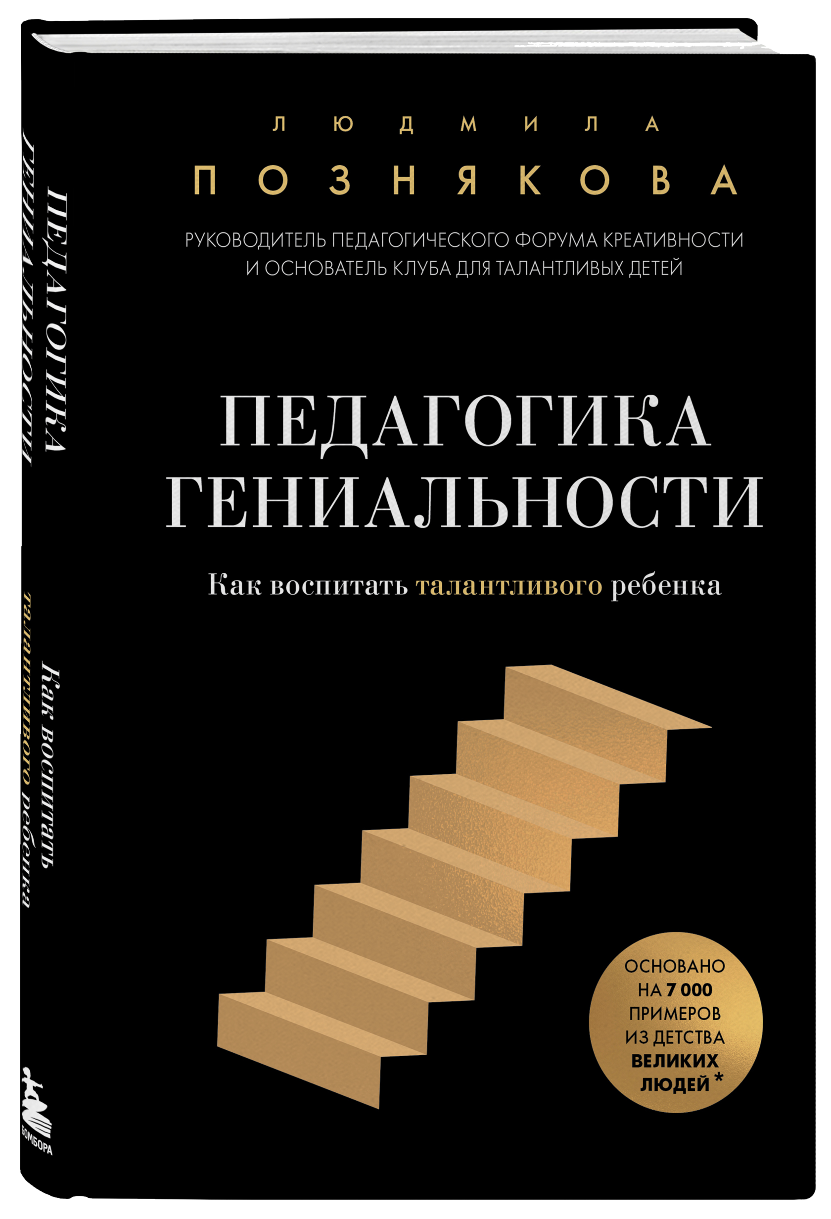 Книга Педагогика гениальности — Людмила Познякова