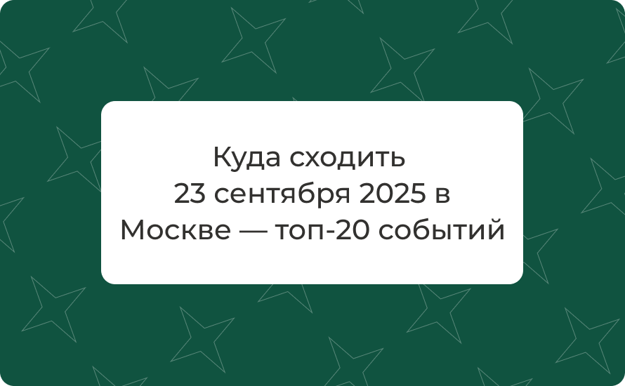 Куда сходить 23 сентября 2025 в Москве — топ‑20 событий