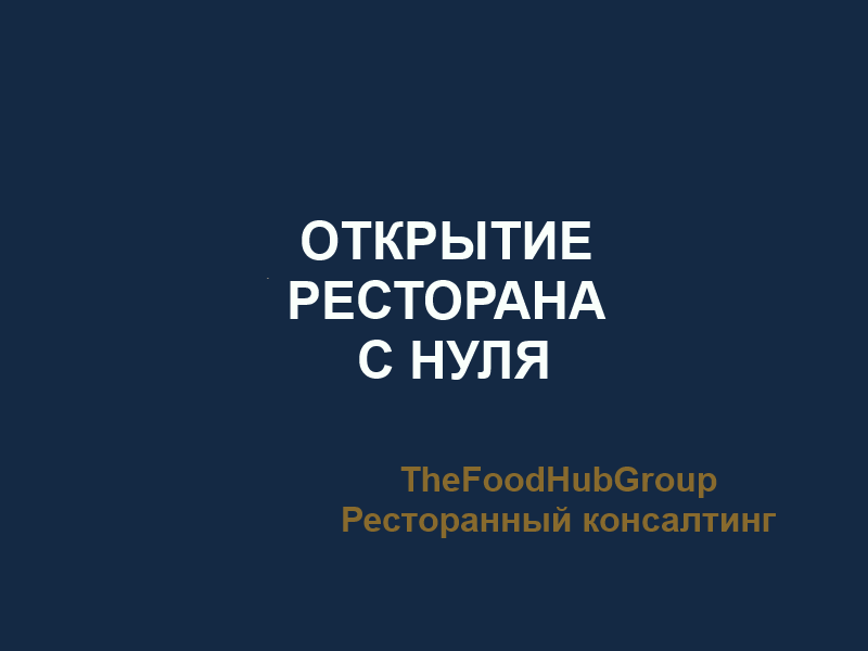 Ресторанный консалтинг TheFoodHubGroup открытие ресторана с нуля