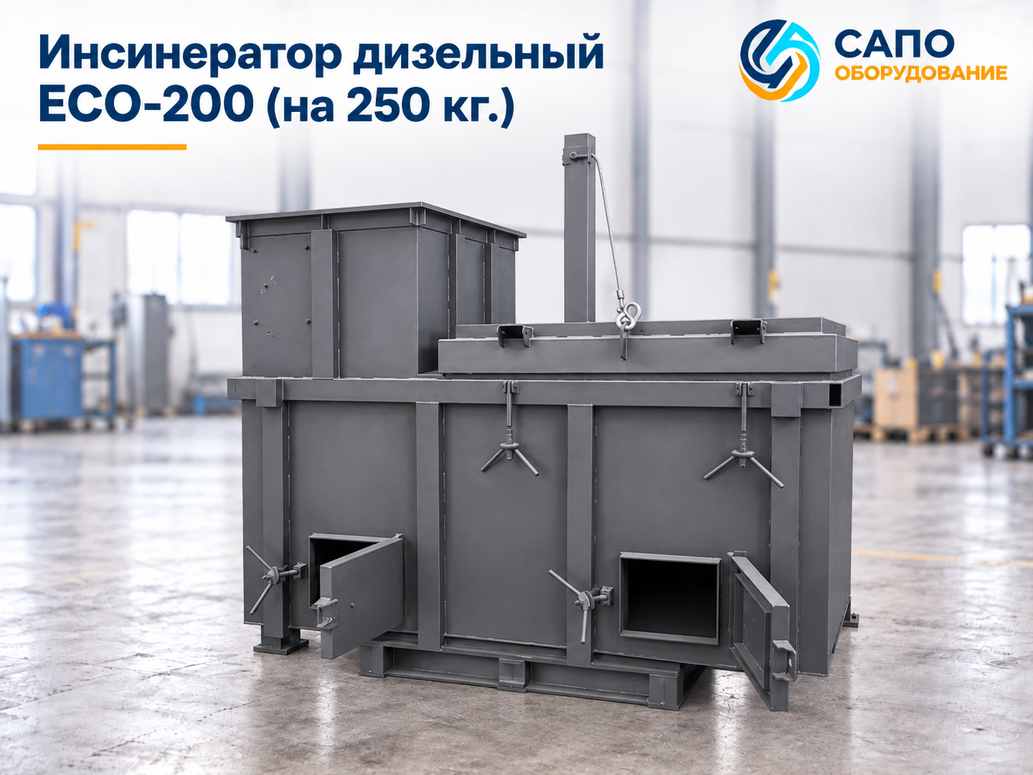 Дизельный инсинератор ECO-200 на 250 кг