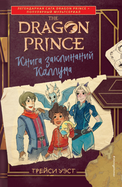 Принц-Дракон. Книга заклинаний Каллума. Автор: Трейси Уэст Серия: Принц-Дракон. По легендарной саге Dragon Prince