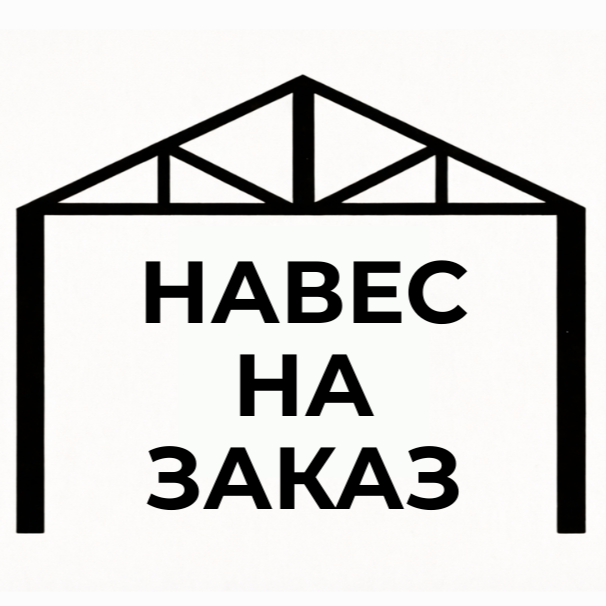 Навес на заказ