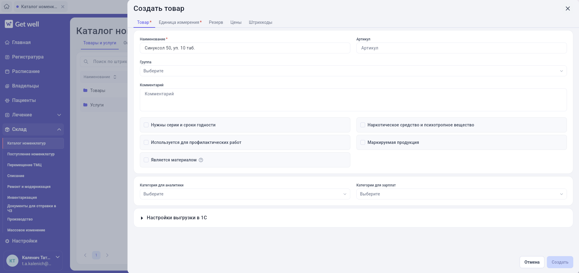 Создание карт товаров и услуг в GetWell: скриншот 3