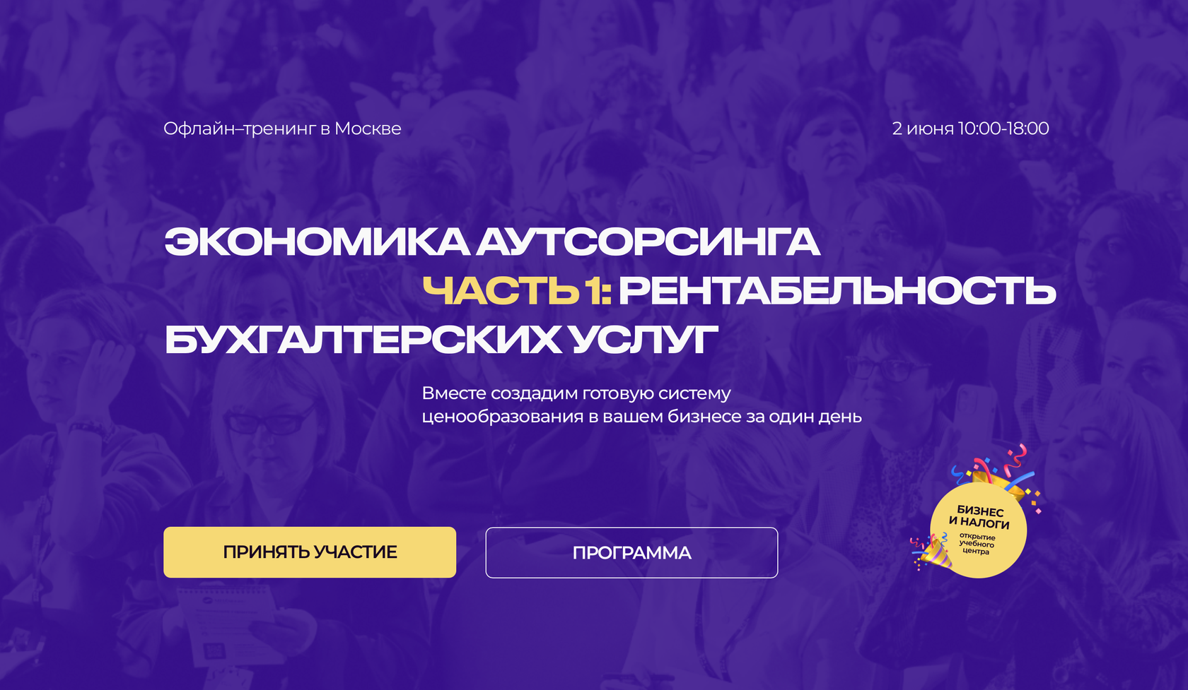 Офлайн тренинг в Москве 2 июня «Экономика аутсорсинга»