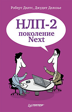 Обложка: НЛП II: следующее поколение