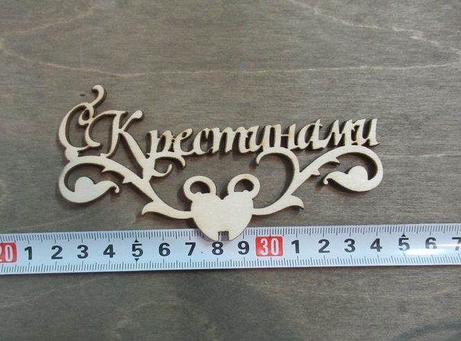 С крестницами из фанеры