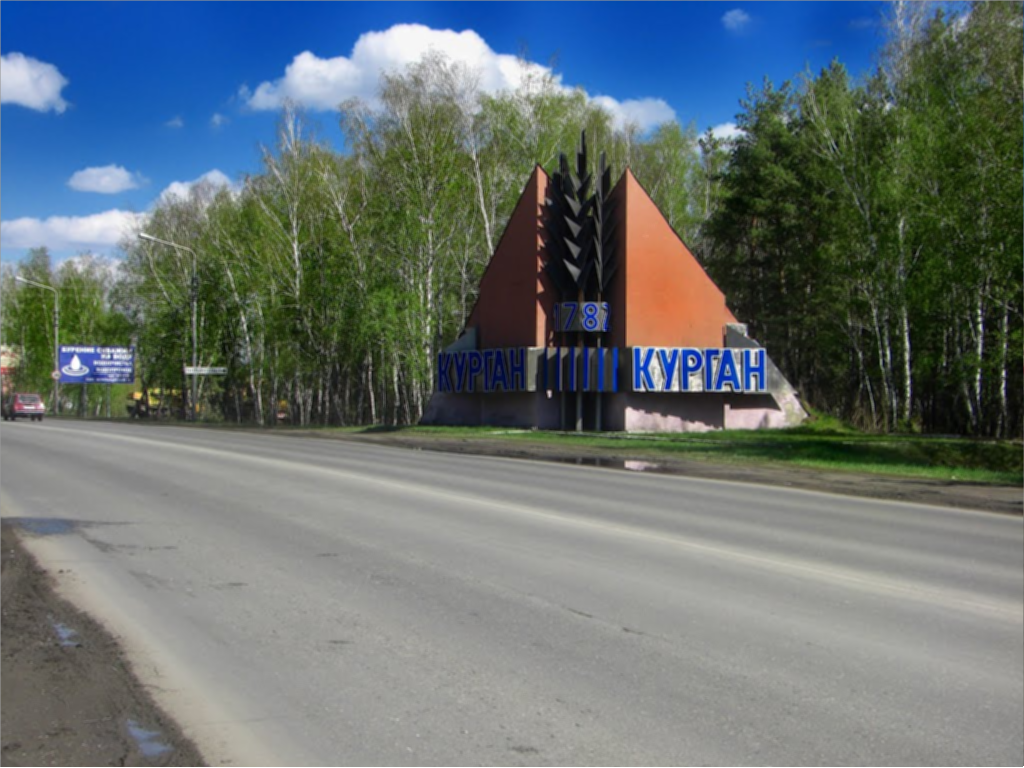 Фото увал курган. Увал город Курган.