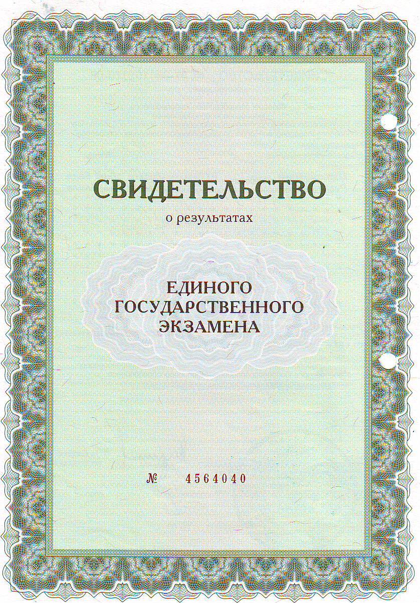 Публикации результатов. Сертификат ЕГЭ. Свидетельство ЕГЭ. Свидетельство о результатах единого государственного экзамена. Сертификат о результатах ЕГЭ.