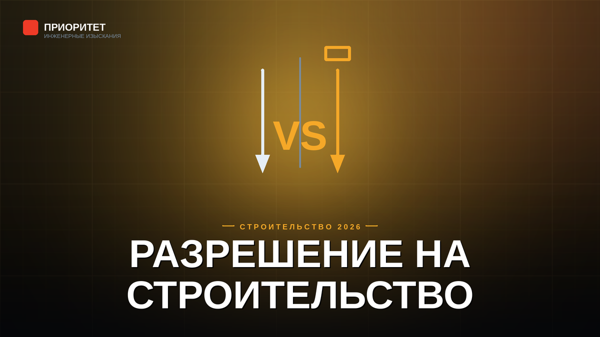Разрешение на строительство в 2026 году