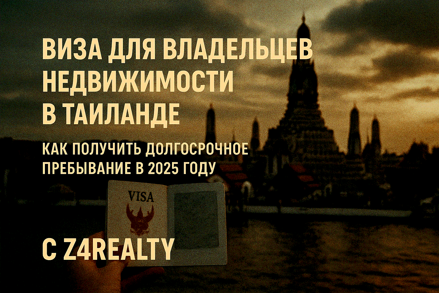 Мечтаете жить на Пхукете в своей квартире, наслаждаясь солнцем и морем? Покупка недвижимости в Таиланде открывает путь к долгосрочным визам, позволяющим оставаться в стране до 20 лет. Но визовые правила сложны: без правильного подхода можно столкнуться с
