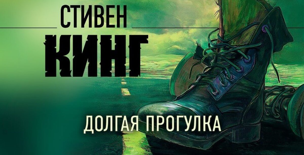 «Долгая прогулка» Стивена Кинга: книга и экранизация