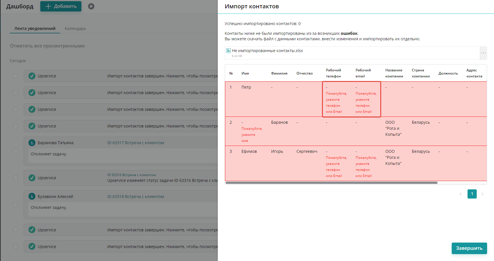 Если контакты импортированы успешно — нажмите «Завершить».  В случае, если какие-то из контактов не удалось импортировать, Upservice подскажет, какие поля были заполнены неверно
