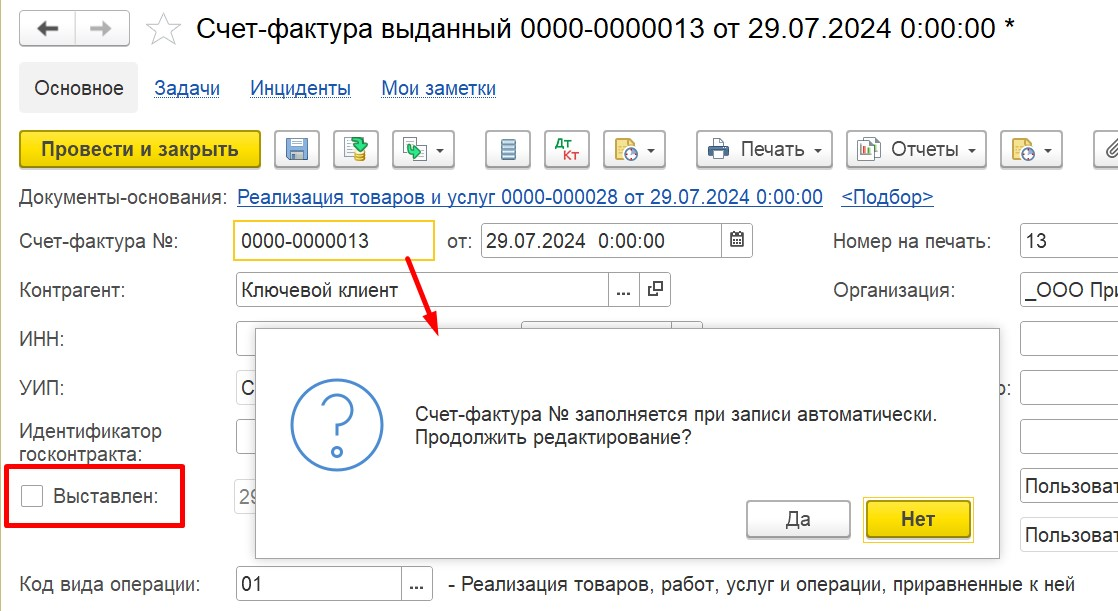 Изменение номера счета-фактуры в 1С Комплексная автоматизация 2 (ERP): установите курсор в поле 