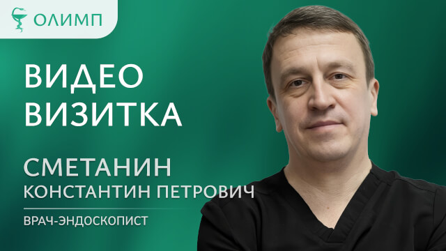 Видеовизитка Сметанин Константин Петрович Врач-эндоскопист